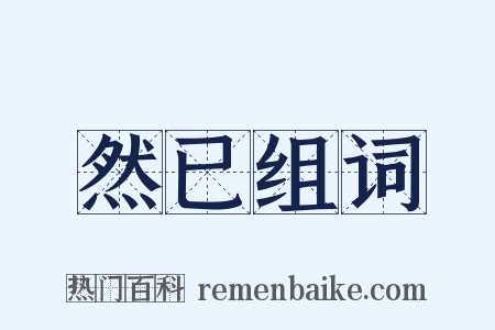 然已组词是什么意思的图片